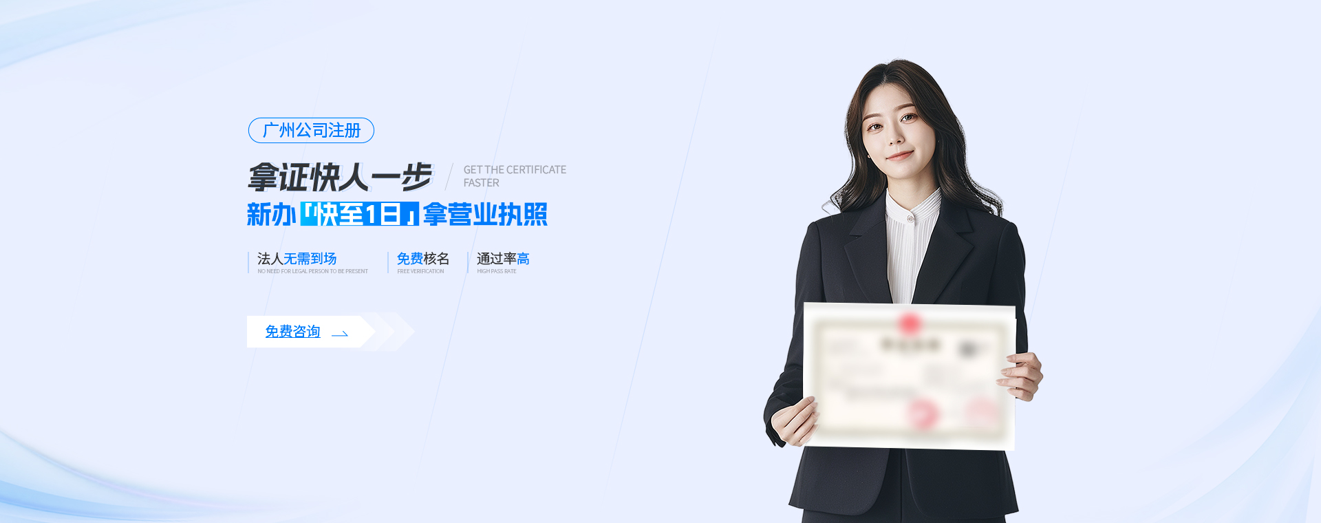佛山公司注冊(cè)快至1天拿營(yíng)業(yè)執(zhí)照